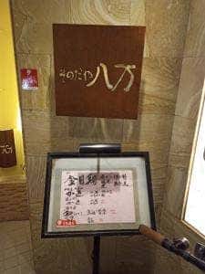 そのだや八万