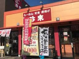 珍来 たつのこまち龍ケ崎モール店