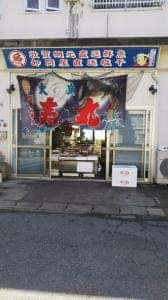 魚屋 いせやん