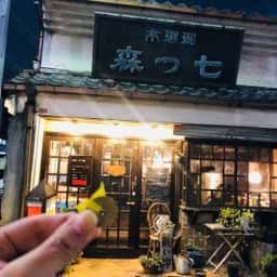 七つ森