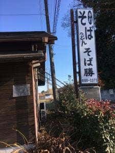そば勝