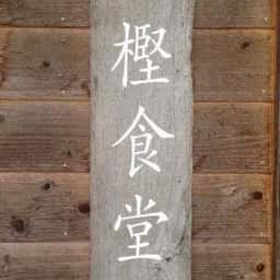 樫食堂