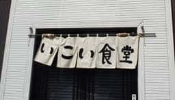 いこい食堂