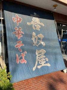喜奴屋