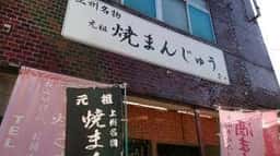 焼きまんじゅう 茶々