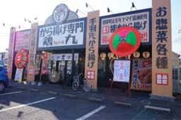 から揚げ専門 鶏九 牛久神谷店