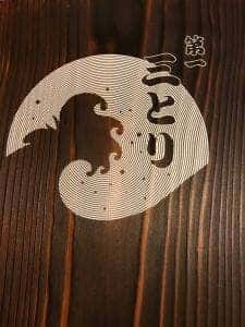 焼き鳥・活魚 第一 三とり