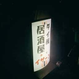 タイ イサーン