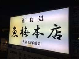 魚梅