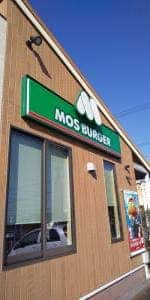 モスバーガー 日進竹の山店