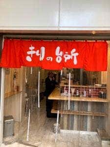 きりの台所 元町店