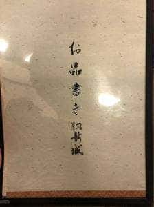 炭焼きうなぎ 新城