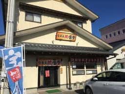 なみえ肉食堂