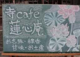 寺Cafe 蓮心庵