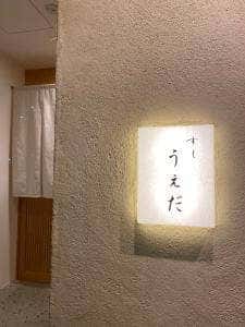 すし うえだ