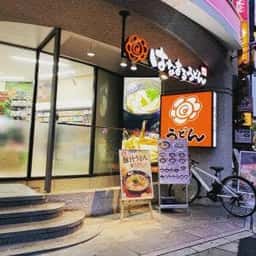 はなまるうどん 五反田西口店