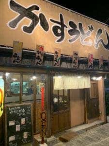 かすうどんの情熱食堂 旭