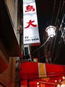 鳥大