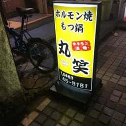 ホルモン酒場 丸笑