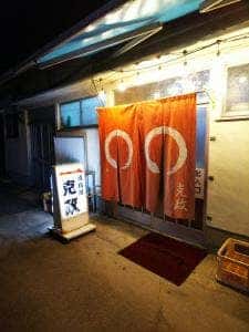 魚料理 克政