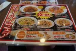 中華食堂ゆきむら阿見西店