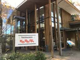 内子フレッシュパーク レストランからり