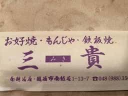 三貴 南越谷店