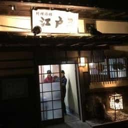 江戸三