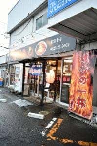 ラーメン 鬼がらし 岩沼店