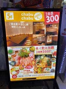 chabu chabu 喜連瓜破店