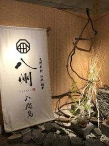 九州素材 和食 個室 八州 博多駅筑紫口店