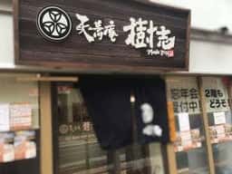 天蕎庵 樹志