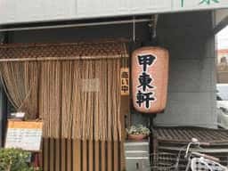 甲東軒
