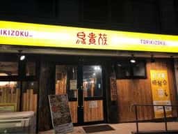 鳥貴族 新栄店