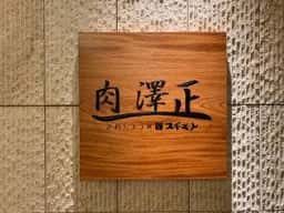 肉 澤正