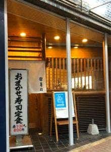 富寿司