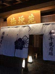 桔梗苑 本店