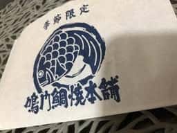 鳴門鯛焼本舗 井原店