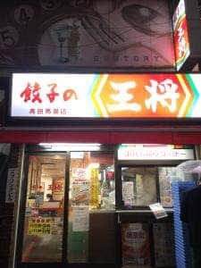 餃子の王将 高田馬場店