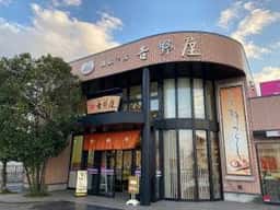 御菓子所 吉野屋 本店