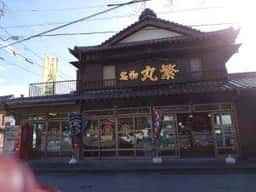 丸繁