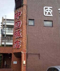 中国飯店