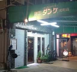 御影ダンケ 元町店