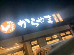 からやま 姫路中地店