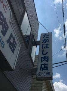 たかはし肉店