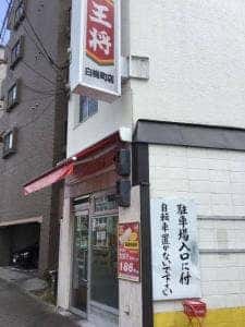 餃子の王将 白梅町店