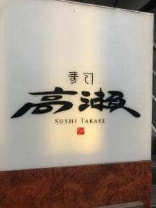 寿司 高瀬