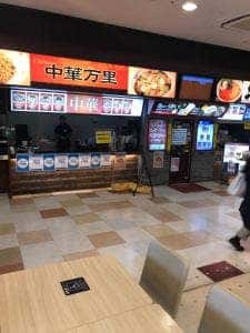 中華万里 EXPASA足柄下り