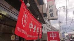 村越屋