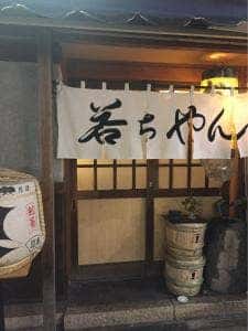 若ちゃん